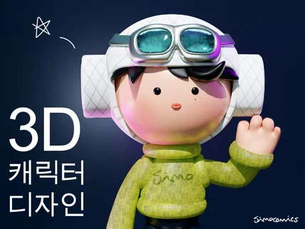 3D 캐릭터 디자인