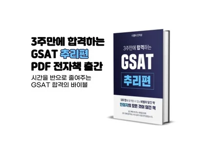 3주만에 합격하는 GSAT 추리편