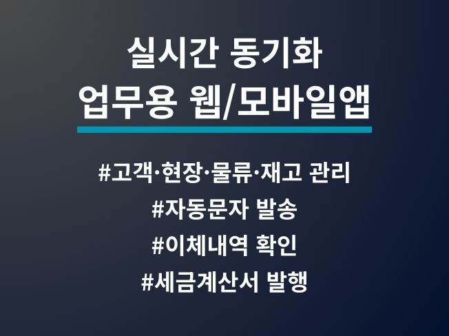 PC웹/모바일앱 실시간 동기화 업무자동화 프로그램 개발