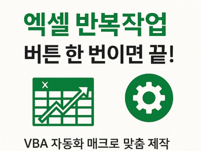 엑셀 VBA 자동화 매크로 제작해 드립니다