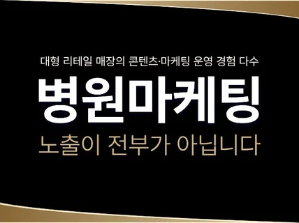 병의원 마케팅, 기준과 리스크를 함께 고려합니다