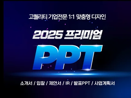 고급 제안서, 회사소개서, 지명원 PPT 디자인