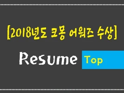 2018년 어워즈 수상 자기소개서를 정성과 혼을 담아 컨설팅해 드립니다.