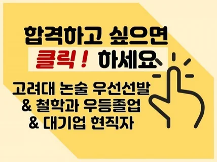 고려대출신/대기업 현직자의 합격하는 자소서를 드립니다.