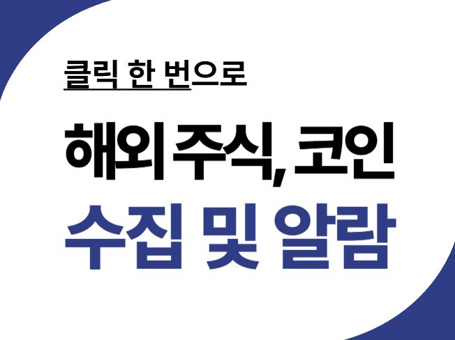 클릭 한 방으로 해외 주식, 코인 데이터 수집