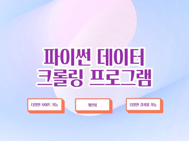 각종 사이트 크롤러를 만들어드립니다