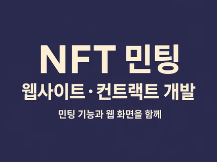 NFT 민팅 웹사이트와 컨트랙트를 개발해 드립니다