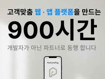 플랫폼 웹개발 앱개발 UI디자인 올인원 턴키 제작