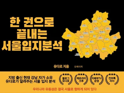 한권으로 끝내는 서울입지분석