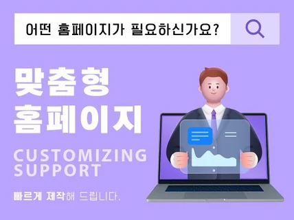 어떤 홈페이지가 필요하신가요