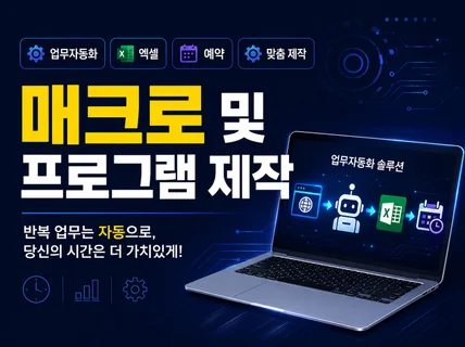 매크로 및 프로그램 원하시는대로 맞춤 제작해드립니다