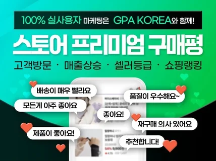 스토어구매평, 스토어리뷰, 스토어체험단, 쇼핑몰 구매평