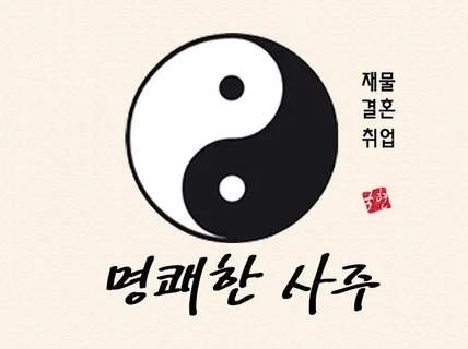 사주를 감정서 제공+보충상담을 통해 정성껏 봐드립니다