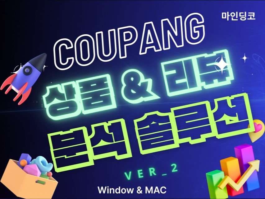 쿠팡 데이터수집 분석 윙 로켓 그로스 광고 가격 크롤링