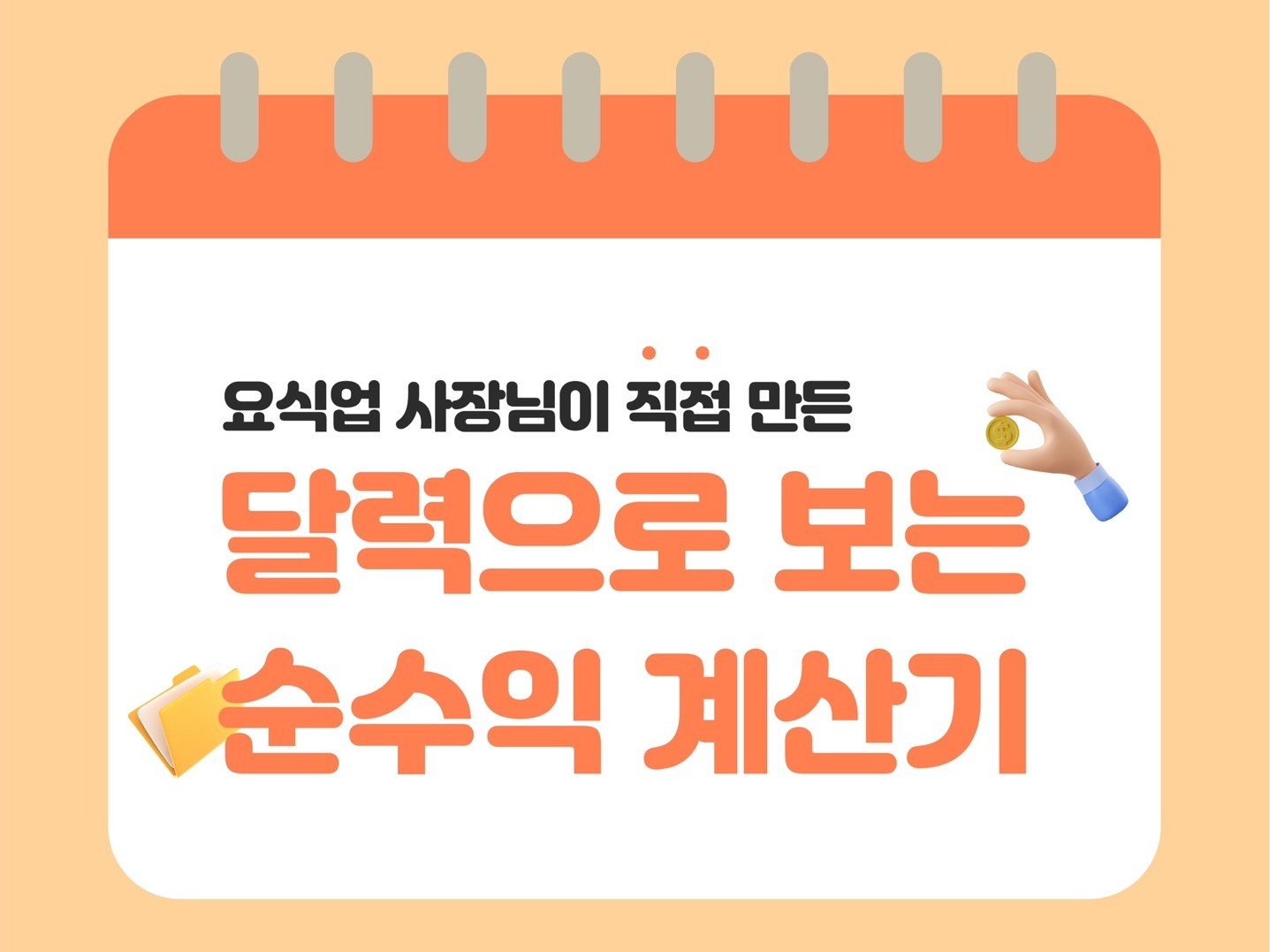 요식업 사장님이 직접 만든 달력으로 보는 순수익 계산기 - 크몽
