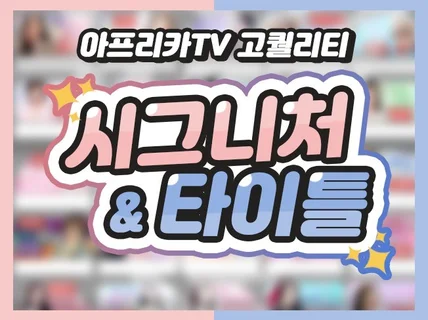 아프리카TV 고퀄리티 시그니처풍선 타이틀 구독티콘