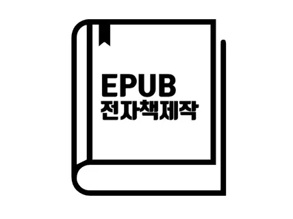 인디자인파일을 EPUB과 PDF로 제작해 드립니다.