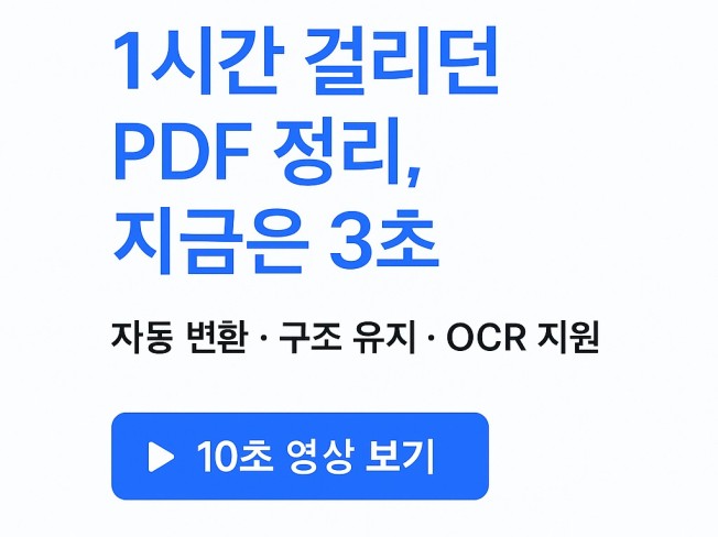 검색 안되는 PDF를 엑셀로 깔끔하게 변환(OCR포함)