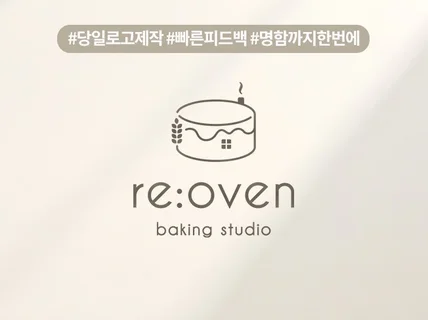 로고맛집ㅣ대표가 직접 제작ㅣ24시ㅣ명함까지 한번에