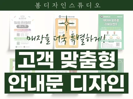 매장을 더욱 특별하게 고객 맞춤형 안내문
