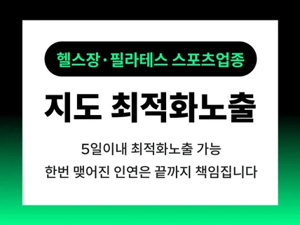 헬스장 필라테스 골프 지도 최적화 노출 증명된 회사와