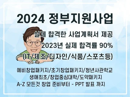 합격 사업계획서 컨설팅,예비창업패키지,초창패, 청창사등