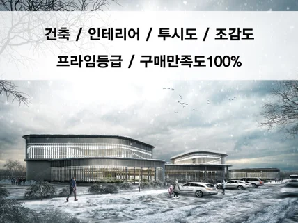 인테리어/투시도/조감도/분양/3D /디자인부터 3D까지