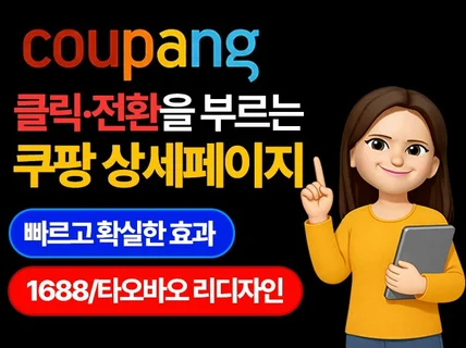 매출 쑥쑥 1688/타오바오 리디자인 쿠팡 상세페이지