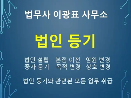 법인 설립등기 신청해드립니다.