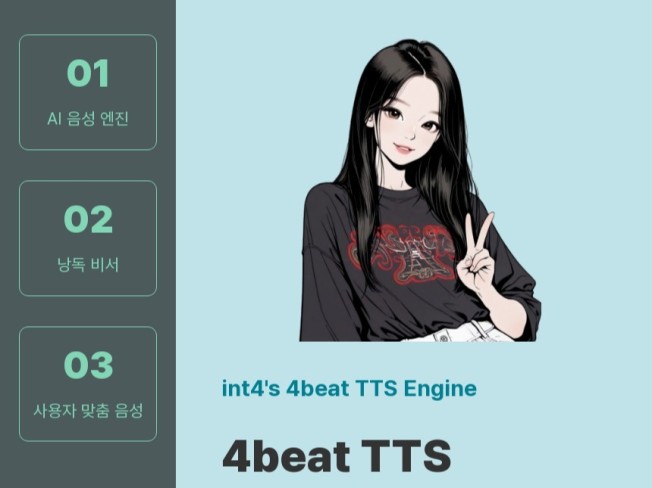 AI TTS 음성 엔진 솔루션