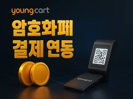 그누보드 영카트 암호화폐결제 추가해 드립니다.