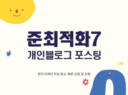 준최적화7 개인블로그 포스팅