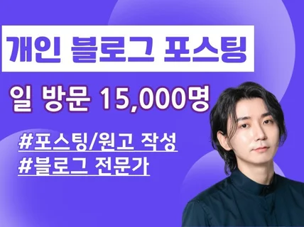 하루 방문자 15000명 블로그 포스팅 원고 작성