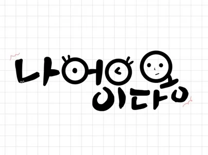 정성을 담아 세상에 하나뿐인 캘리그라피 써드립니다