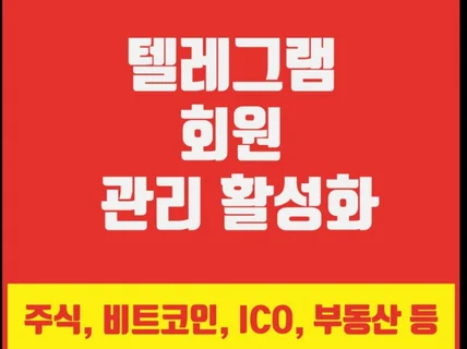 텔레그램 회원 관리 해 드립니다.