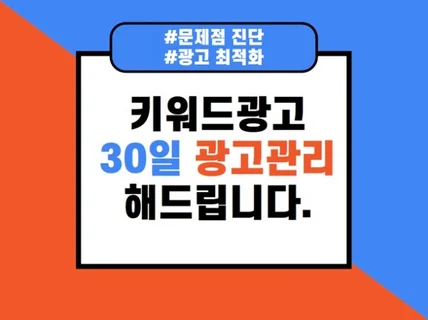 키워드 30일 광고 관리해 드립니다.