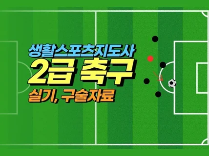 단번에 합격한 생활스포츠지도사 축구 실기, 구술 자료 드립니다.