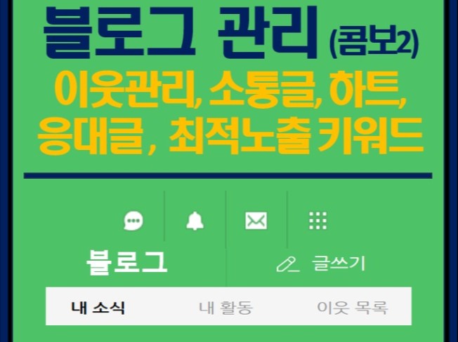 블로그 이웃관리/소통/스티커/좋아요/응대글/최적키워드