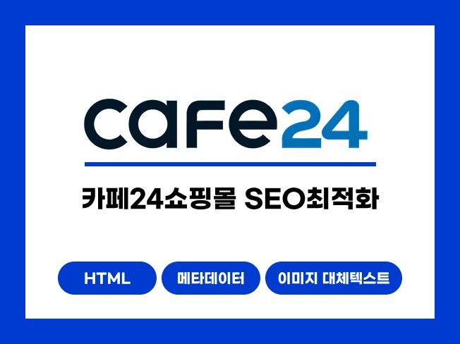 카페24 SEO 최적화 방법과 검색 노출 극대화 전략