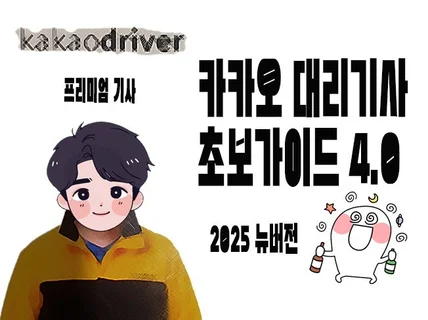 카카오 대리기사 초보가이드 4.0