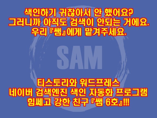 티스토리/워드프레스 N사 색인 - 샘 6호