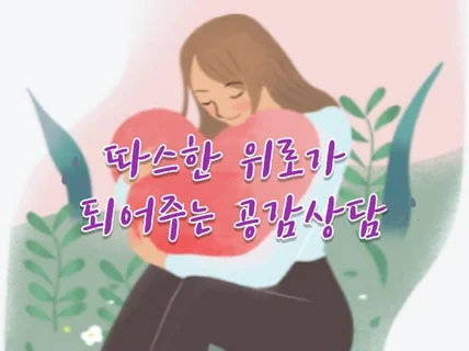 심리상담사 치유햇살과 마음터치하고 따뜻한 공감을