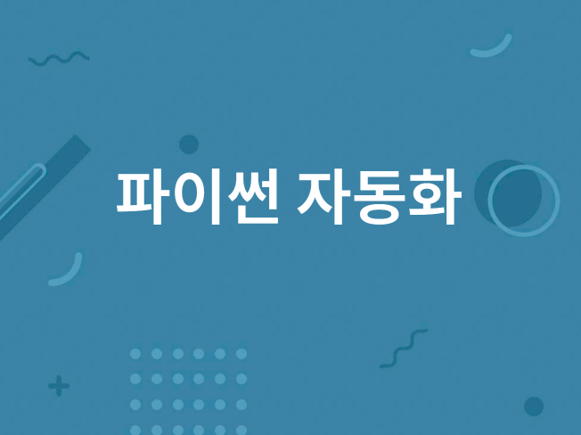 파이썬 자동화 프로그램 제작해드려요