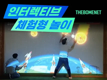 인터렉티브 체험형놀이 설치 및 콘텐츠 제작해 드립니다.