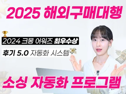 해외 구매대행 소싱프로그램 자동화시스템 비밀 노하우