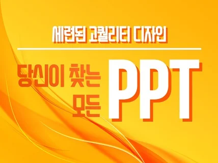 PPT제작, 고객이 원하고 청중이 원하는 멋진 작업