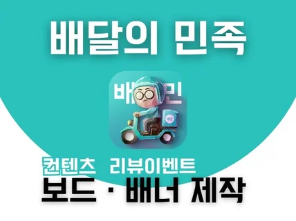 매출상승의 이유 배달의민족 컨텐츠보드,리뷰배너 제작