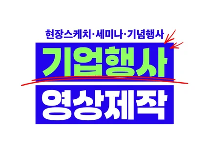기업맞춤 성과/홍보/발표 영상 제작