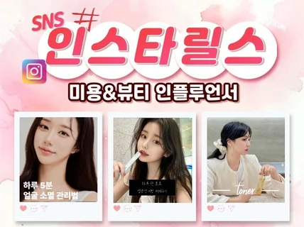 미용/뷰티 비주얼 인스타 인플루언서 릴스, 숏폼 체험단
