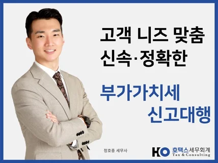 꼼꼼하고 신속한 부가가치세 신고 서비스